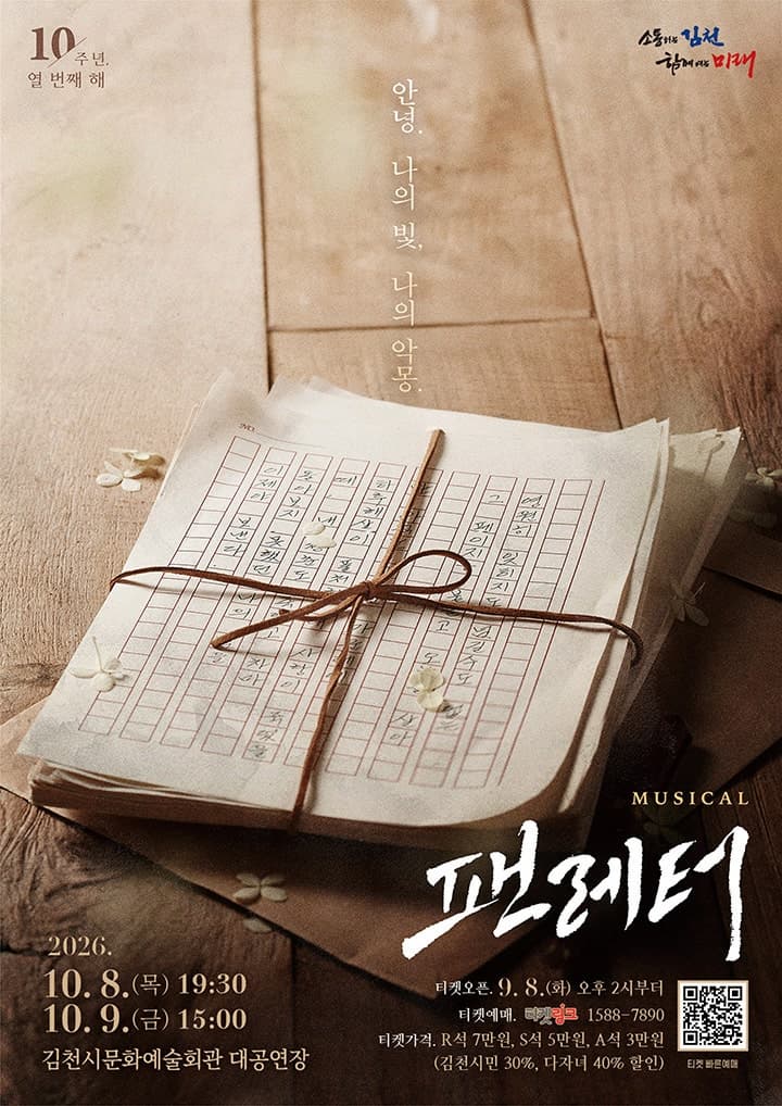 [뮤지컬][김천] 팬레터