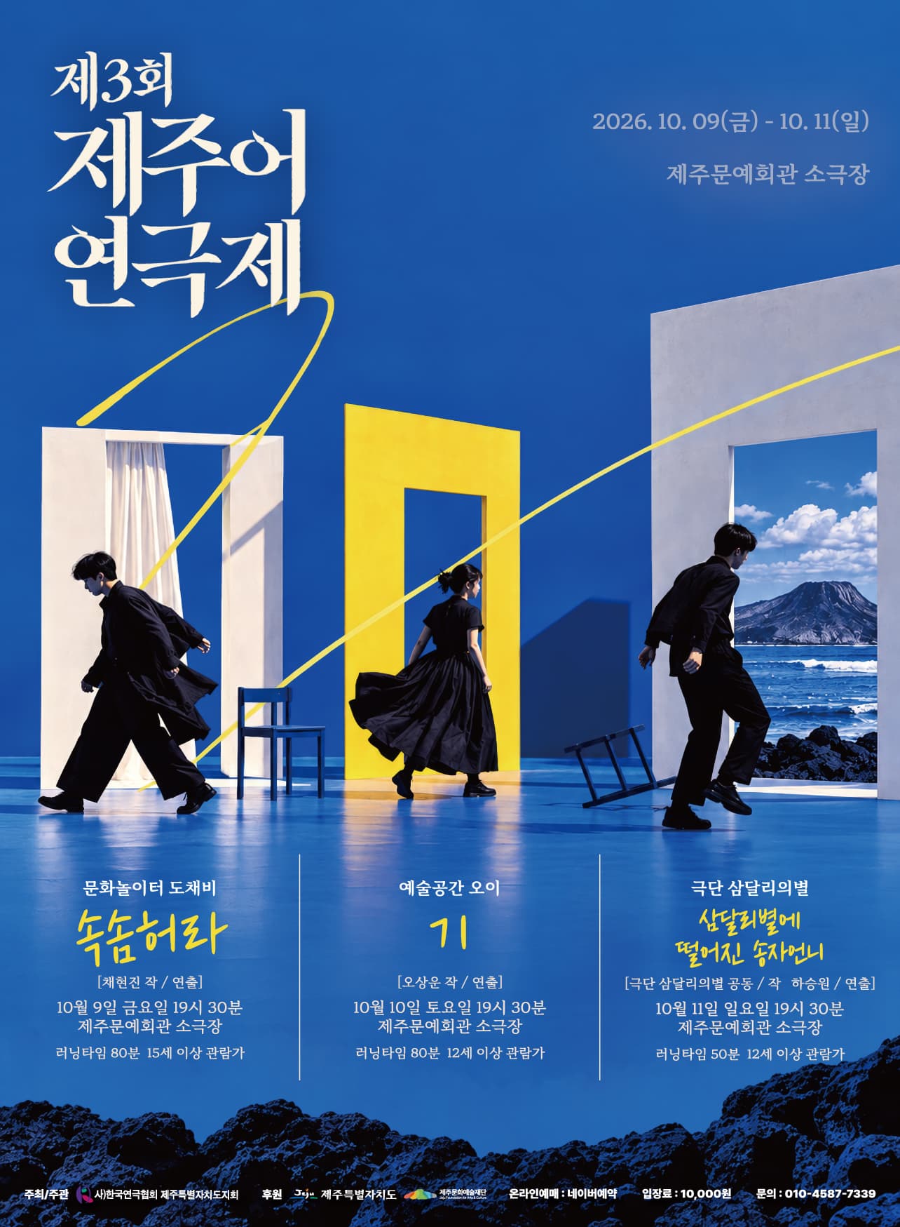 제3회 제주어연극제, 문화놀이터 도채비 - 속솜허라