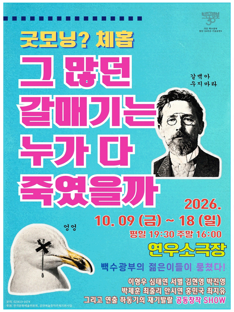 [대학로] 굿모닝? 체홉: 그 많던 갈매기는 누가 다 죽였을까