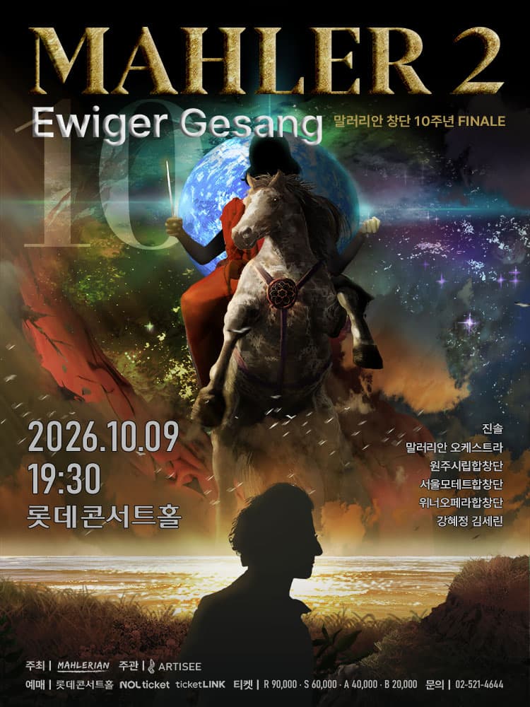 [음악]말러리안 시리즈 10 FINALE, 말러 교향곡 2번: Ewiger Gesang