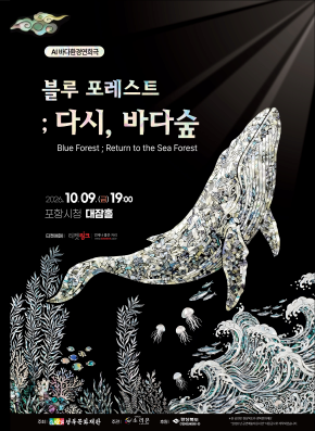 [연극]AI 바다환경연희극 블루포레스트: 다시, 바다숲