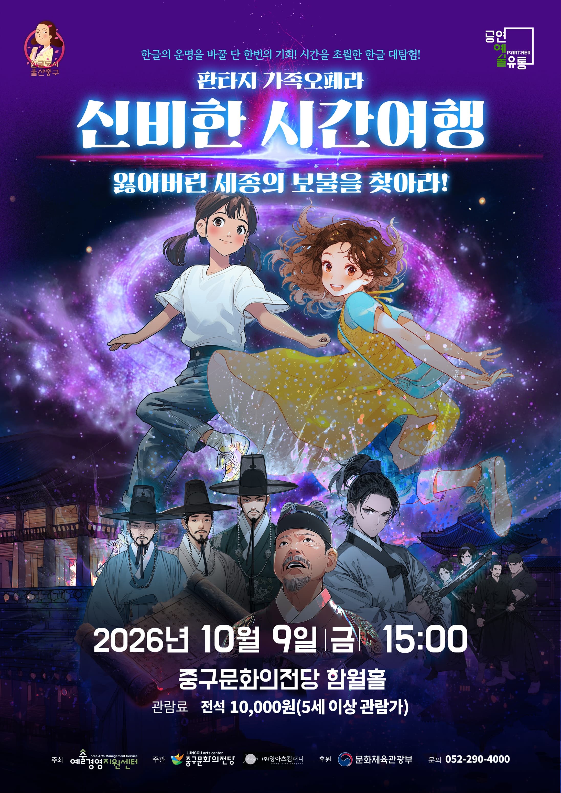 [오페라][울산] 판타지 가족오페라 - 신비한 시간여행: 잃어버린 세종의 보물을 찾아라!