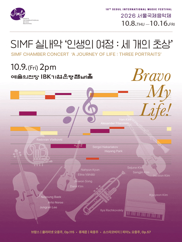 [음악]2026 서울국제음악제, 인생의 여정 - 세 개의 초상