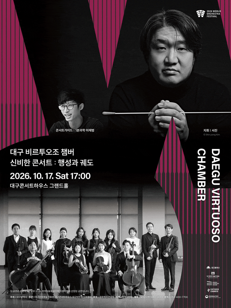 [대구] 2026월드오케스트라페스티벌, 대구 비르투오조 챔버: 신비한 콘서트 : 행성과 궤도