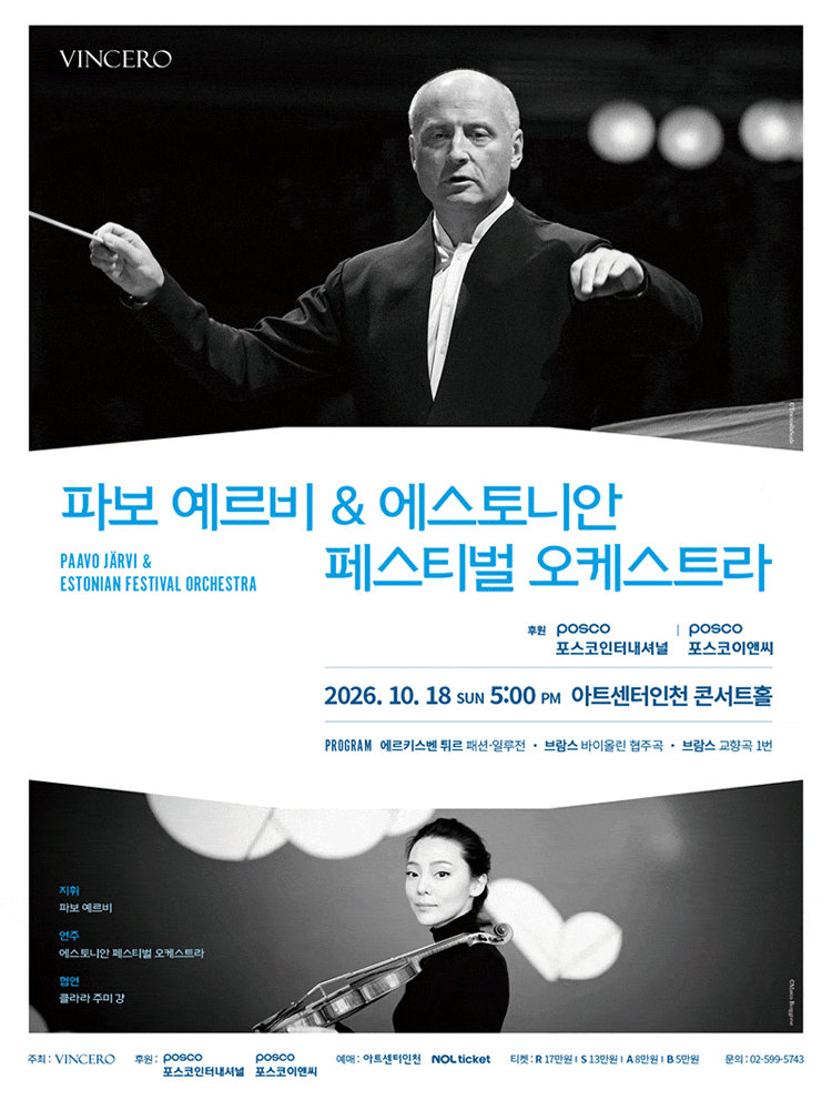 [인천] 파보 예르비 & 에스토니안 페스티벌 오케스트라