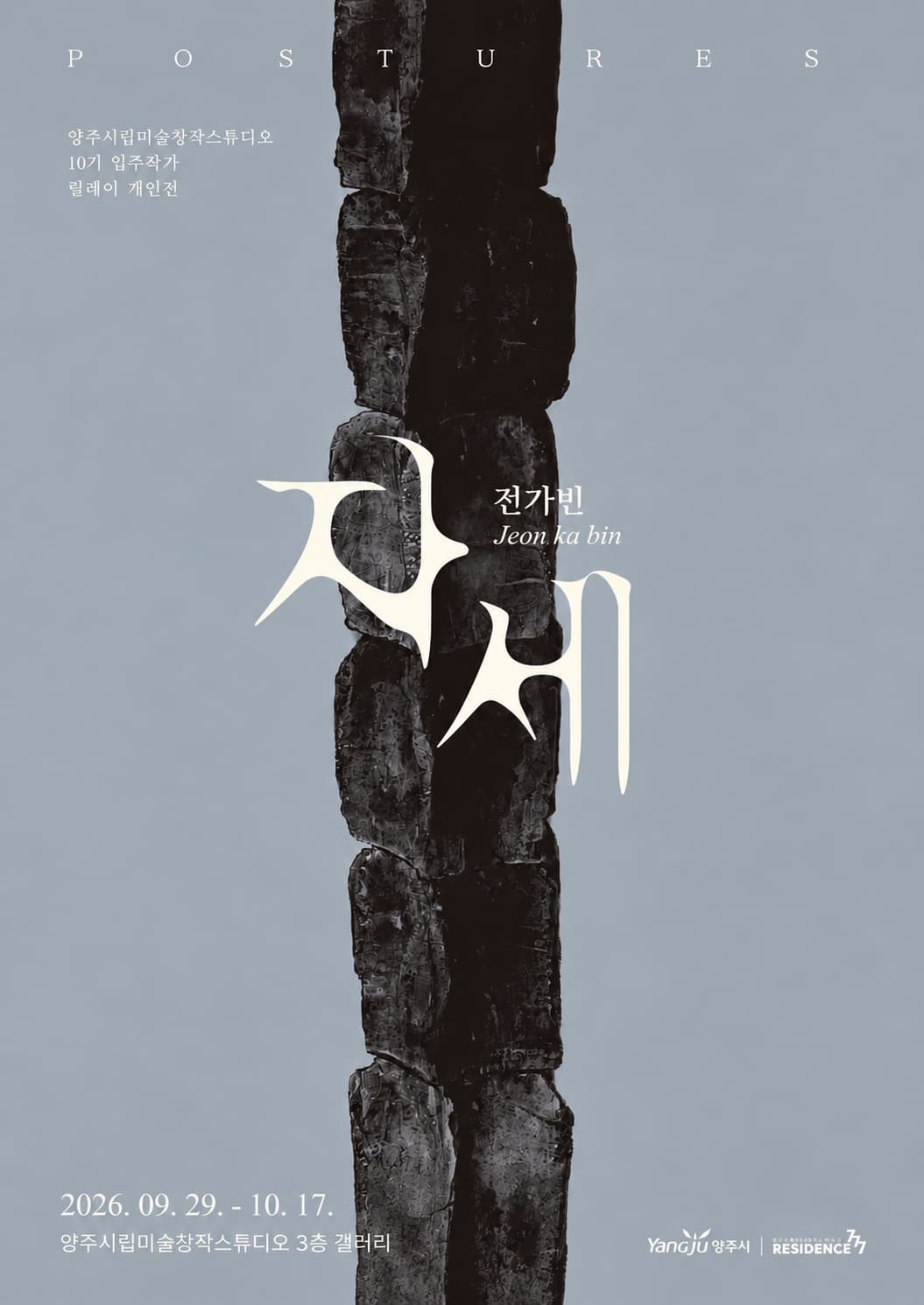 양주시립미술창작스튜디오, 10기 입주작가 릴레이 개인전 첫 번째 전시 범진용 개인전 《Gotta Knock》