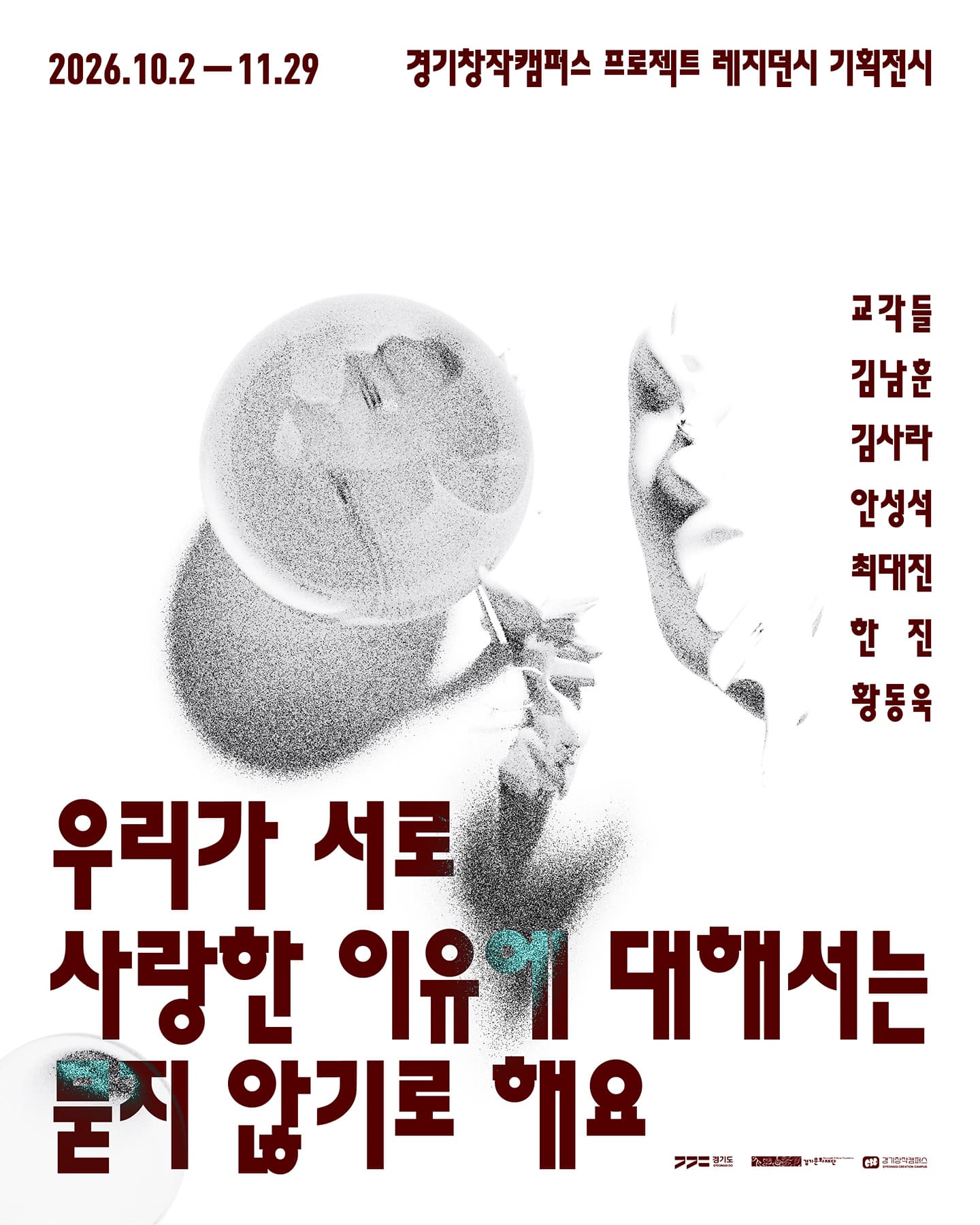 경기창작캠퍼스 프로젝트 레지던시 기획전시 《우리가 서로 사랑한 이유에 대해서는 묻지 않기로 해요》