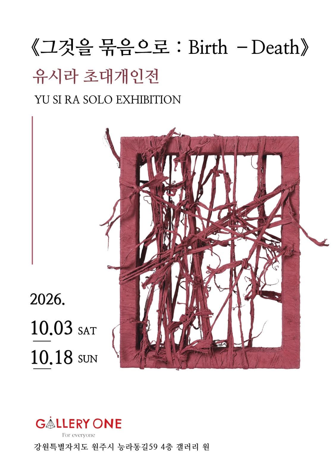 [원주 갤러리 원] 유시라 초대개인전 "그것을 묶음으로 : Birth –Death"