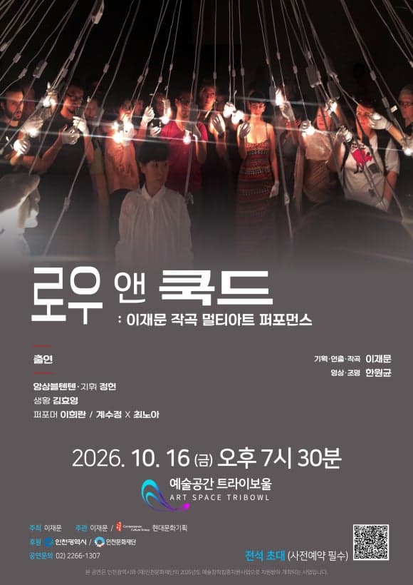 이재문 작곡 멀티아트 퍼포먼스 <로우 앤 쿡드>
