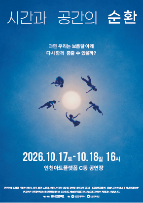 현대무용 <시간과 공간의 순환>