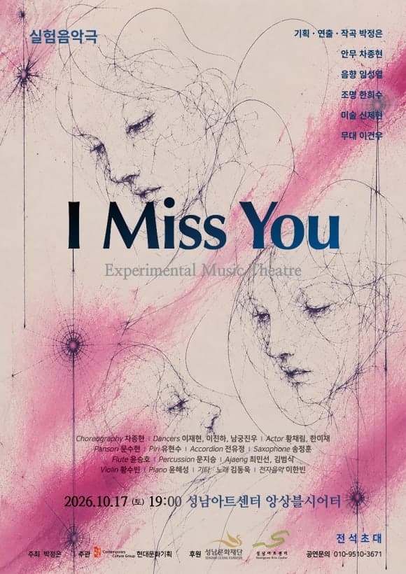실험음악극 I Miss You (박정은 작곡)
