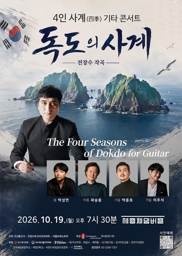 4인 사계(四季) 기타 콘서트 - 독도의 사계 (전장수 작곡)