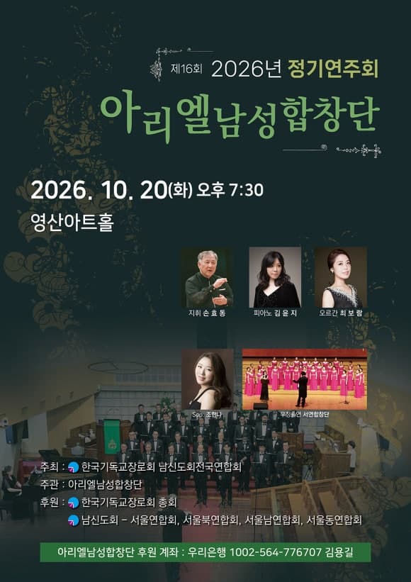아리엘남성합창단 제16회 2026년 정기연주회