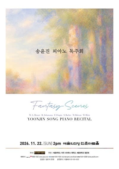 송윤진 피아노 독주회 “Fantasy-Scenes”