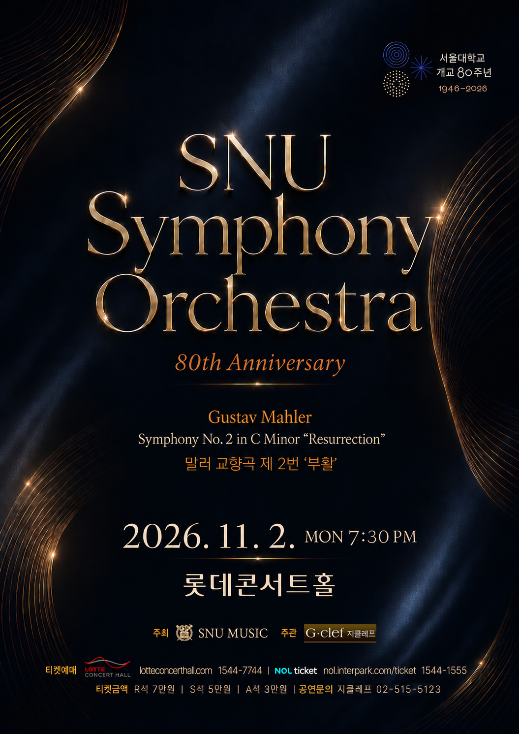 (11.2) 서울대학교 개교 80주년 기념 SNU Symphony Orchestra 정기연주회