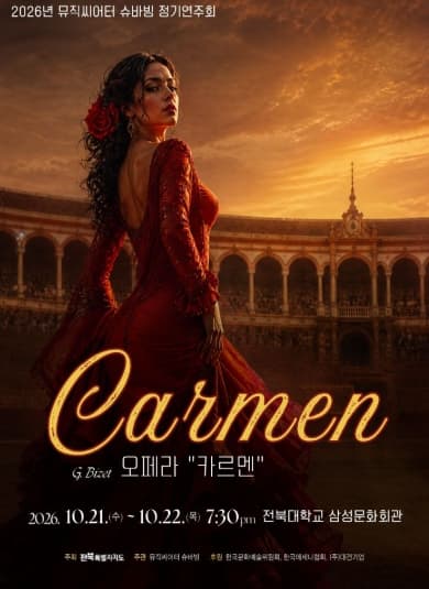 [전주] 뮤직씨어터 슈바빙 정기연주회, 카르멘