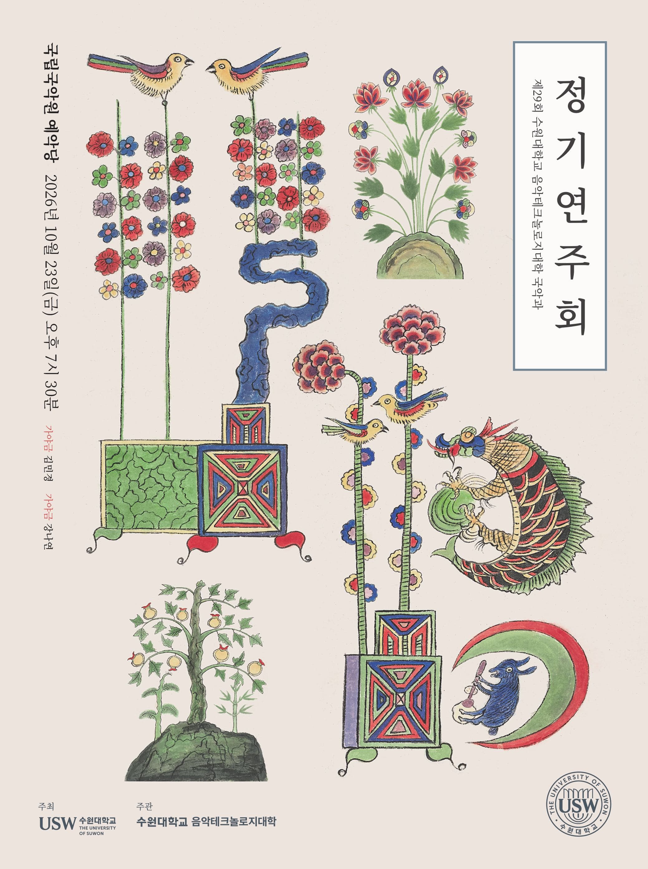 제29회 수원대학교 음악테크놀로지대학 국악과 정기연주회
