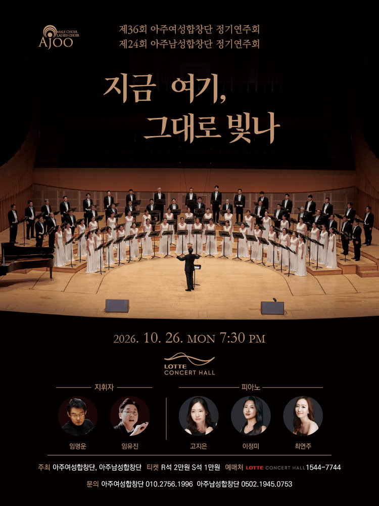 제36회 아주여성합창단 & 제24회 아주남성합창단 정기연주회: 지금 여기, 그대로 빛나