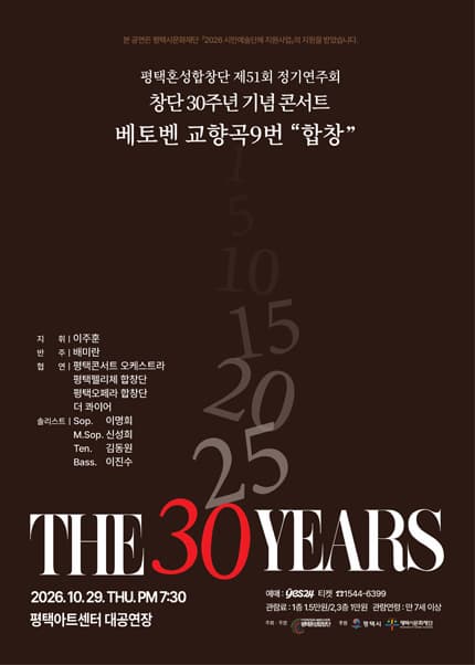 [평택] 제51회 평택혼성합창단 정기연주회, 창단 30주년 기념 콘서트