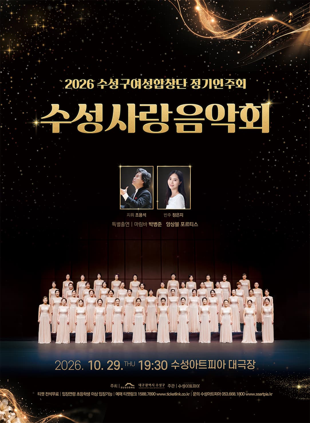 [대구] 수성구여성합창단 정기연주회: 수성사랑음악회