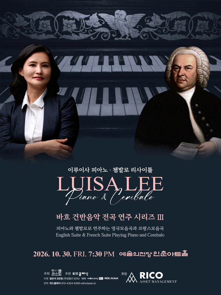 이루이사 피아노 & 쳄발로 리사이틀: 바흐 건반음악전곡시리즈 Ⅲ