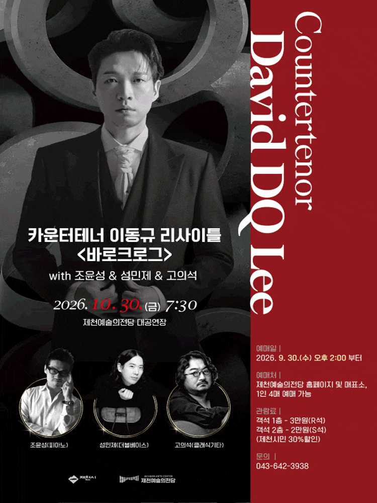 [제천] 카운터테너 이동규 리사이틀: 바로크로그