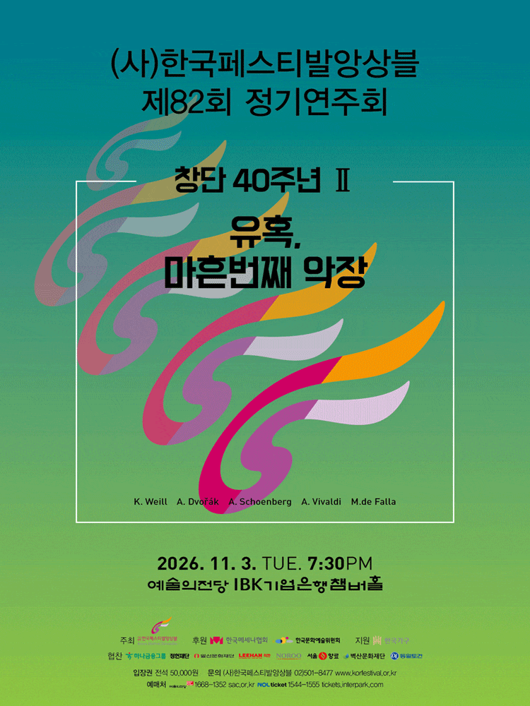 제82회 (사)한국페스티발앙상블 정기연주회