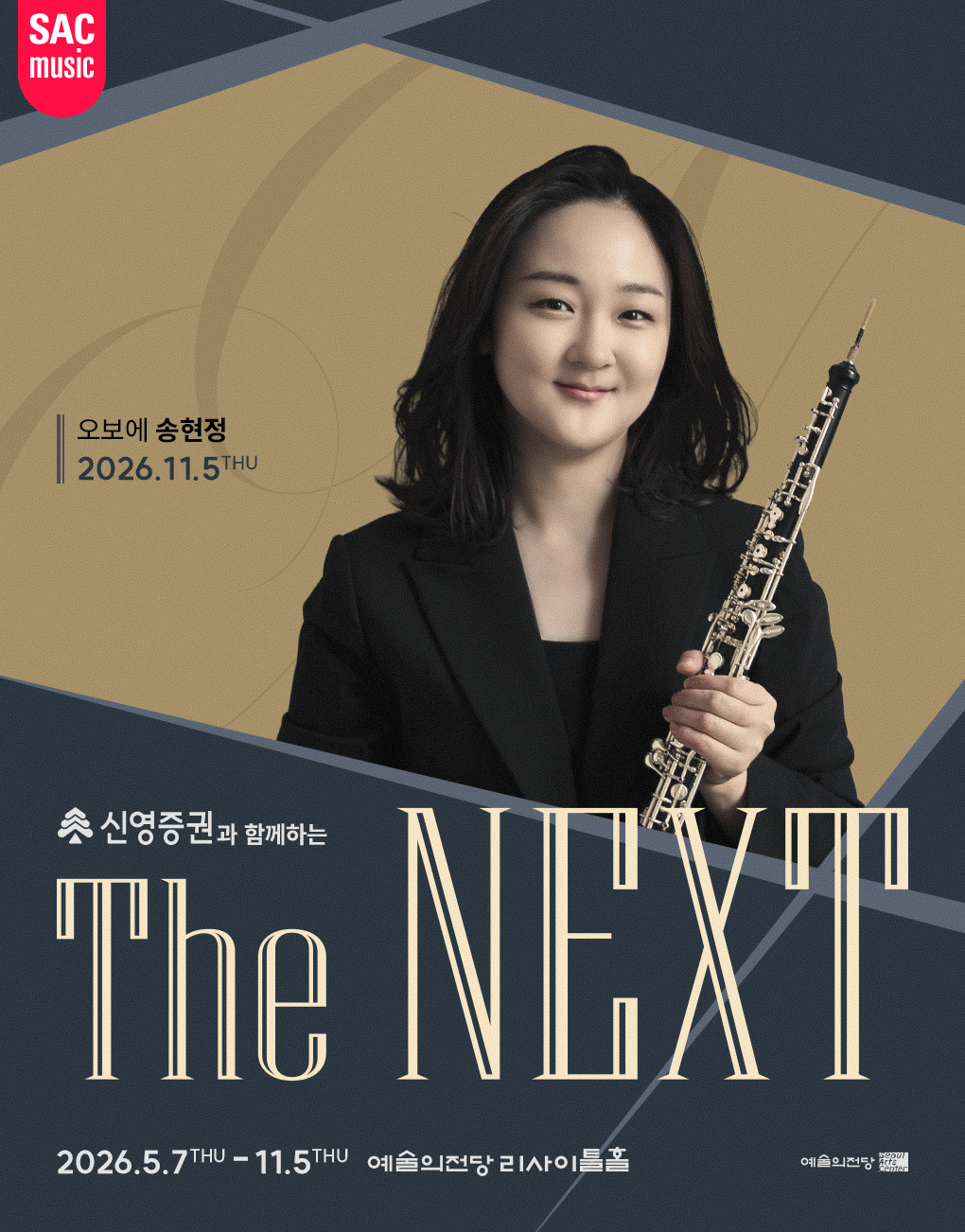 신영증권과 함께하는 예술의전당 The NEXT - 송현정 오보에 리사이틀