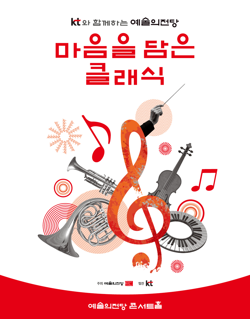 KT와 함께하는 예술의전당 마음을 담은 클래식(11월)