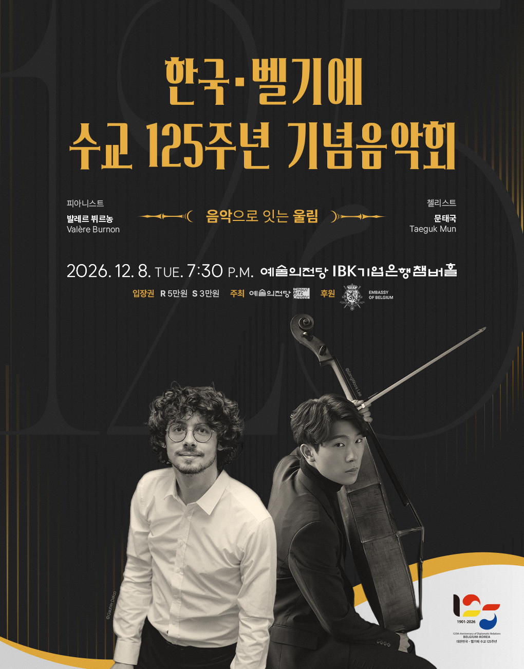 한국·벨기에 수교 125주년 기념음악회