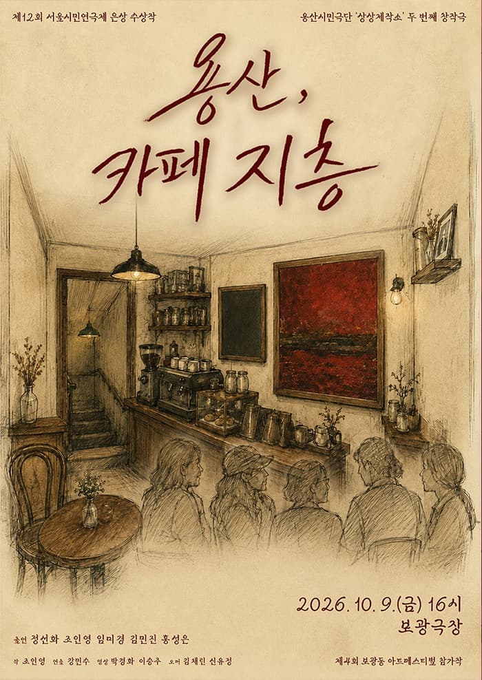 제4회 보광동아트페스티벌: 용산, 카페 지층