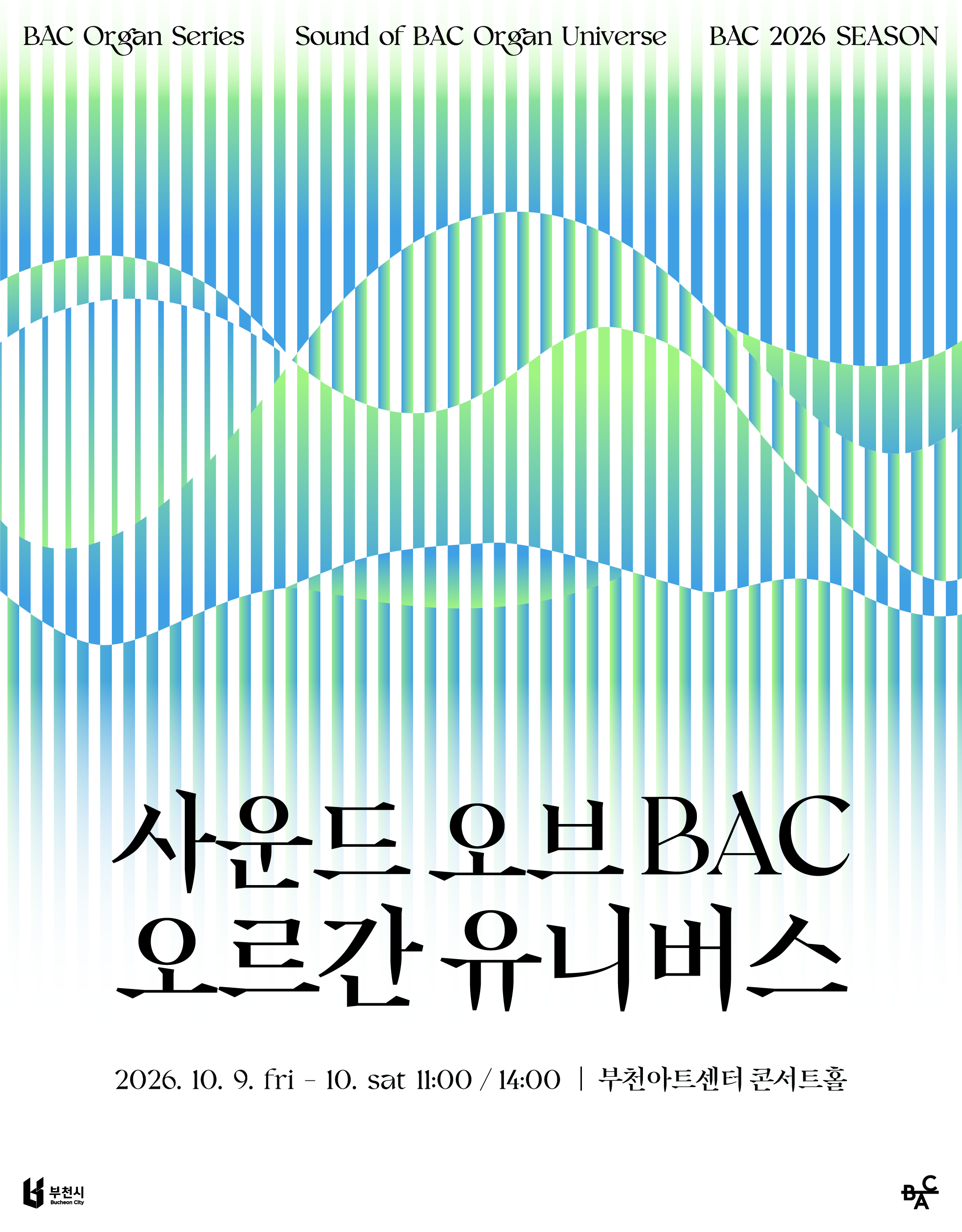 [음악][부천] 사운드 오브 BAC, 오르간 유니버스