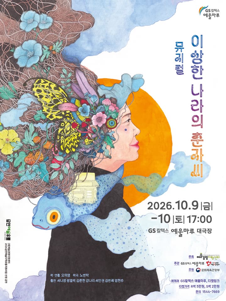 [뮤지컬][여수] 이상한 나라의 춘자씨