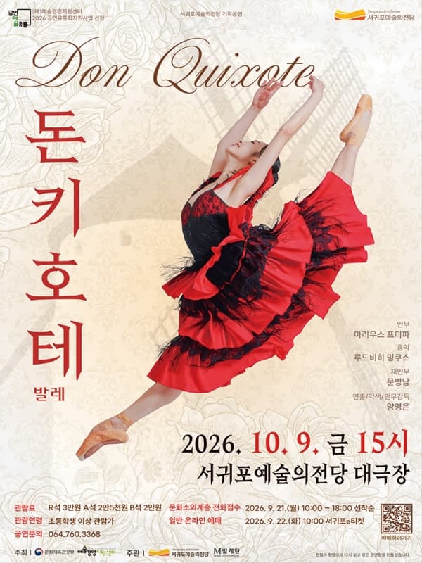 [무용][제주] 발레 돈키호테