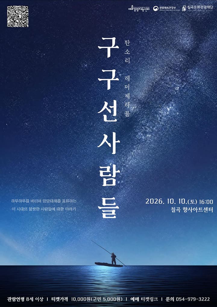 [칠곡] 판소리: 레미제라블, 구구선 사람들