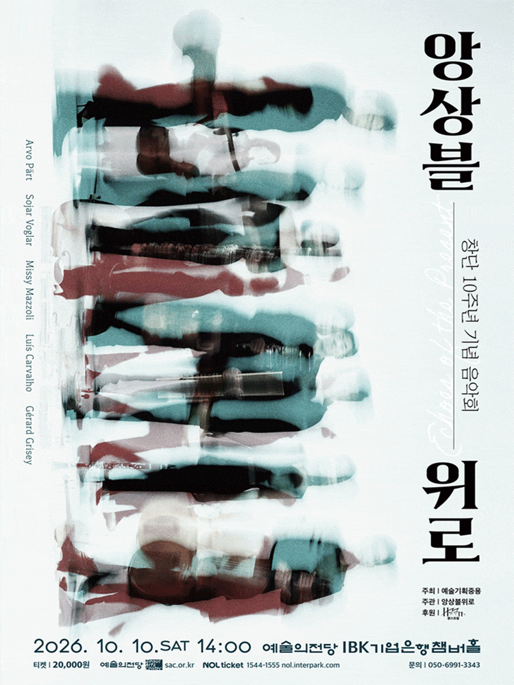 앙상블위로 창단 10주년 기념 음악회