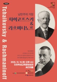 [인천] 낭만주의 거장, 차이코프스키 & 라흐마니노프
