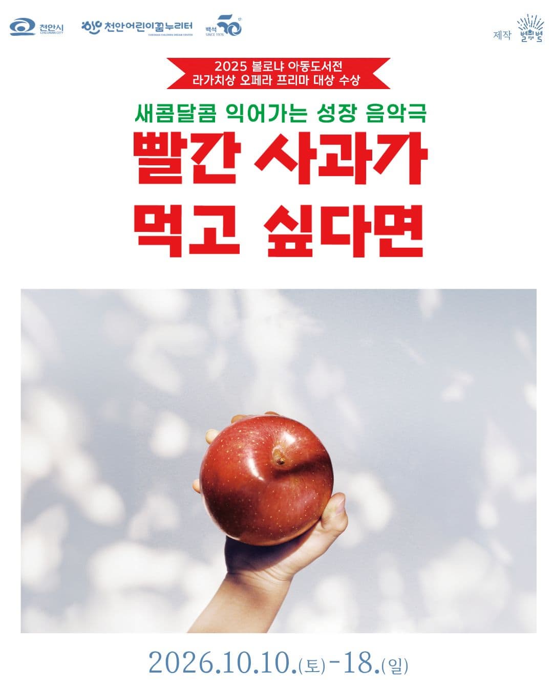 [천안] 빨간 사과가 먹고 싶다면