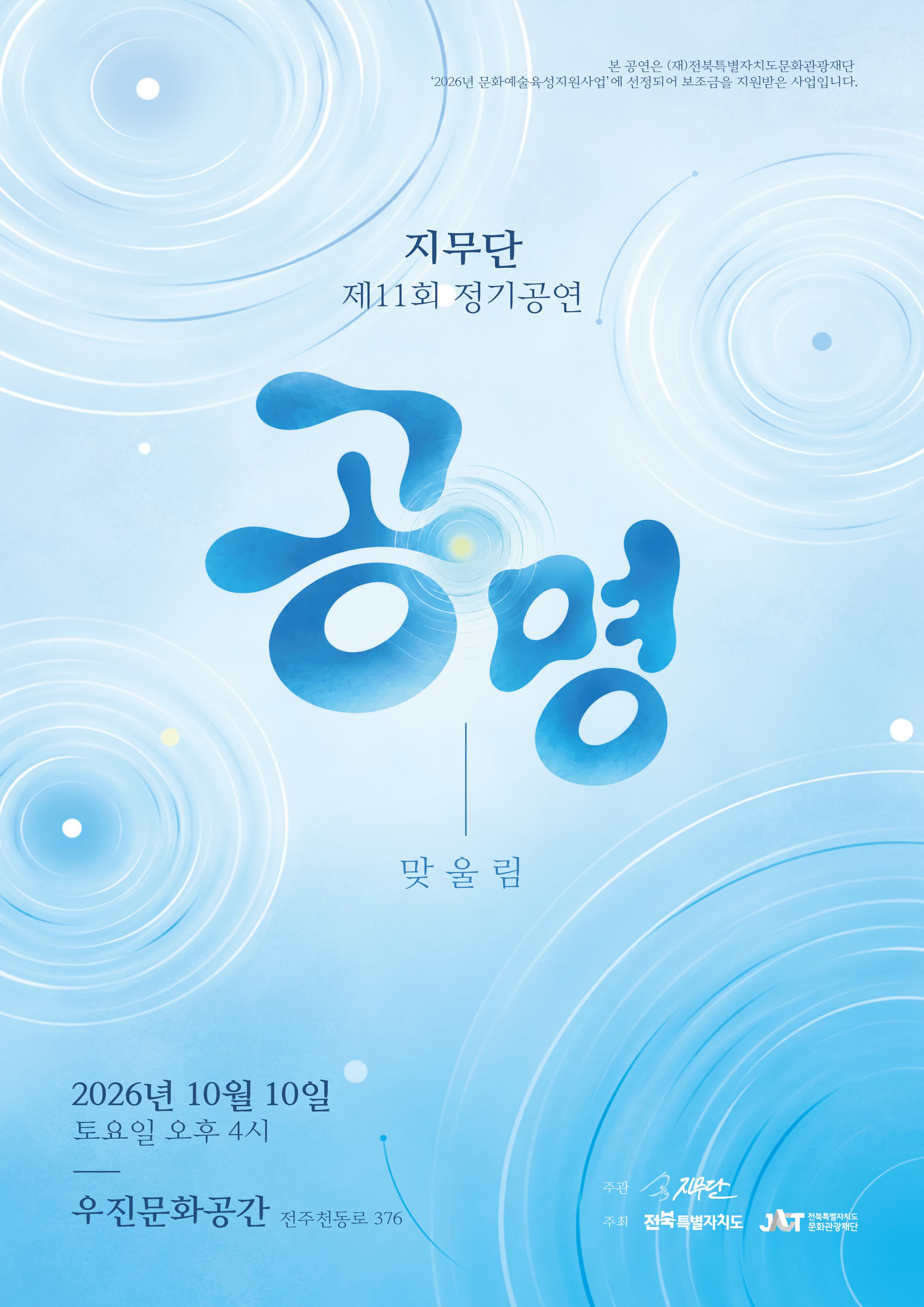 [전주] 제11회 지무단 정기공연, 공명: 맞울림