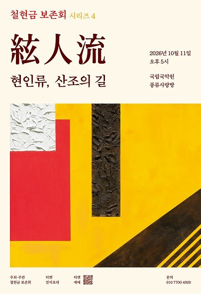 철현금보존회 시리즈4 현인류: 산조의길