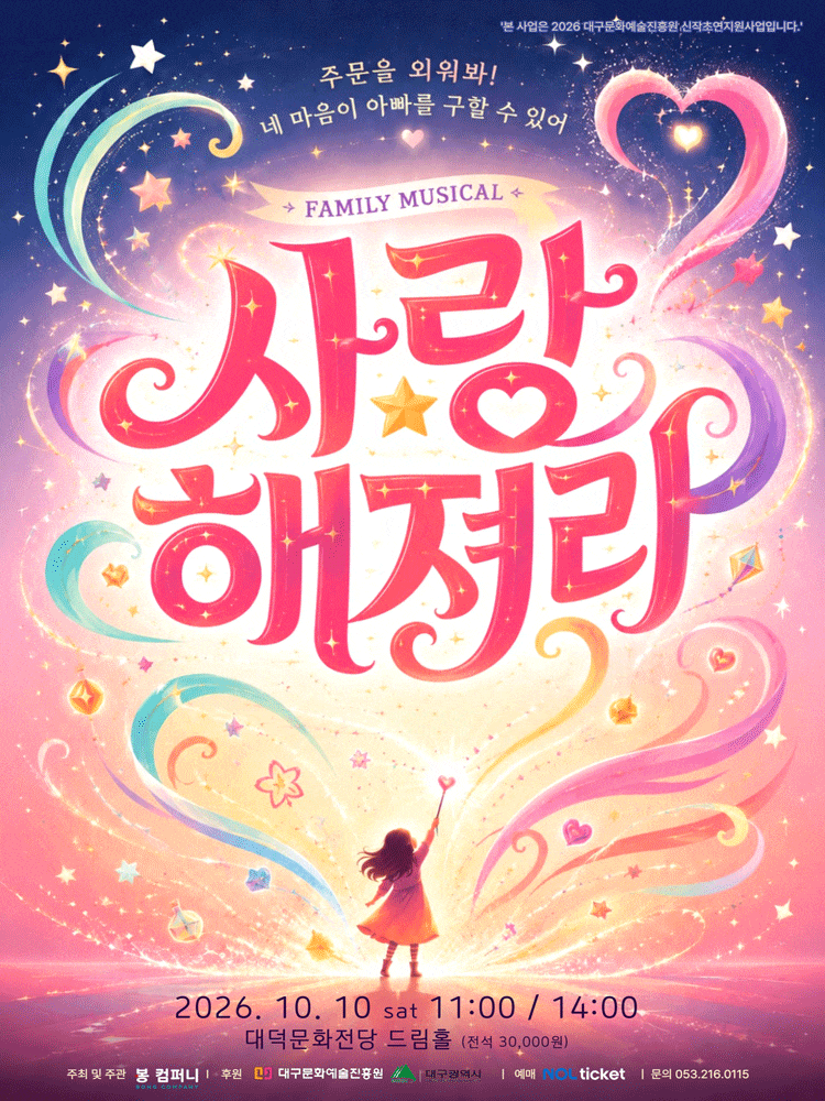[대구] 가족뮤지컬 사랑해져라