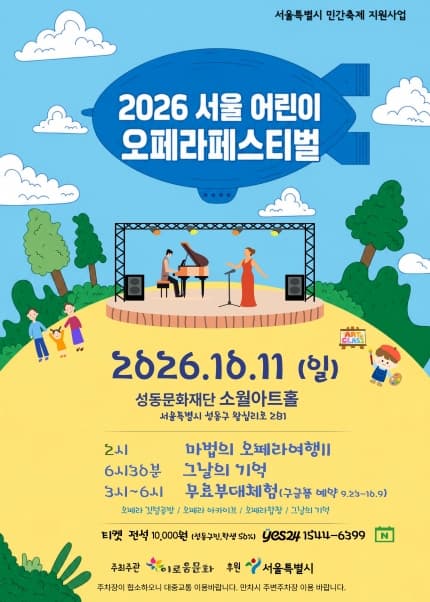 2026 서울어린이오페라페스티벌, 마법의 오페라 여행 Ⅱ