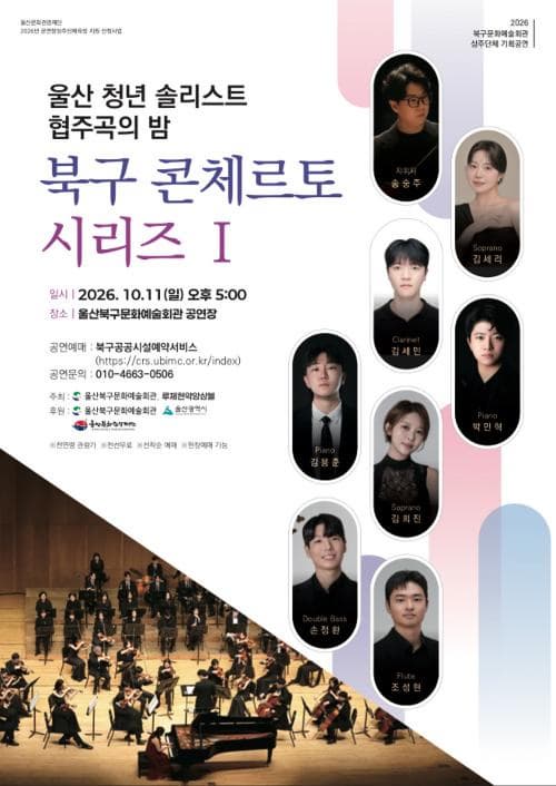 [울산] 울산 청년 솔리스트 협주곡의 밤: 북구 콘체르토 시리즈 Ⅰ