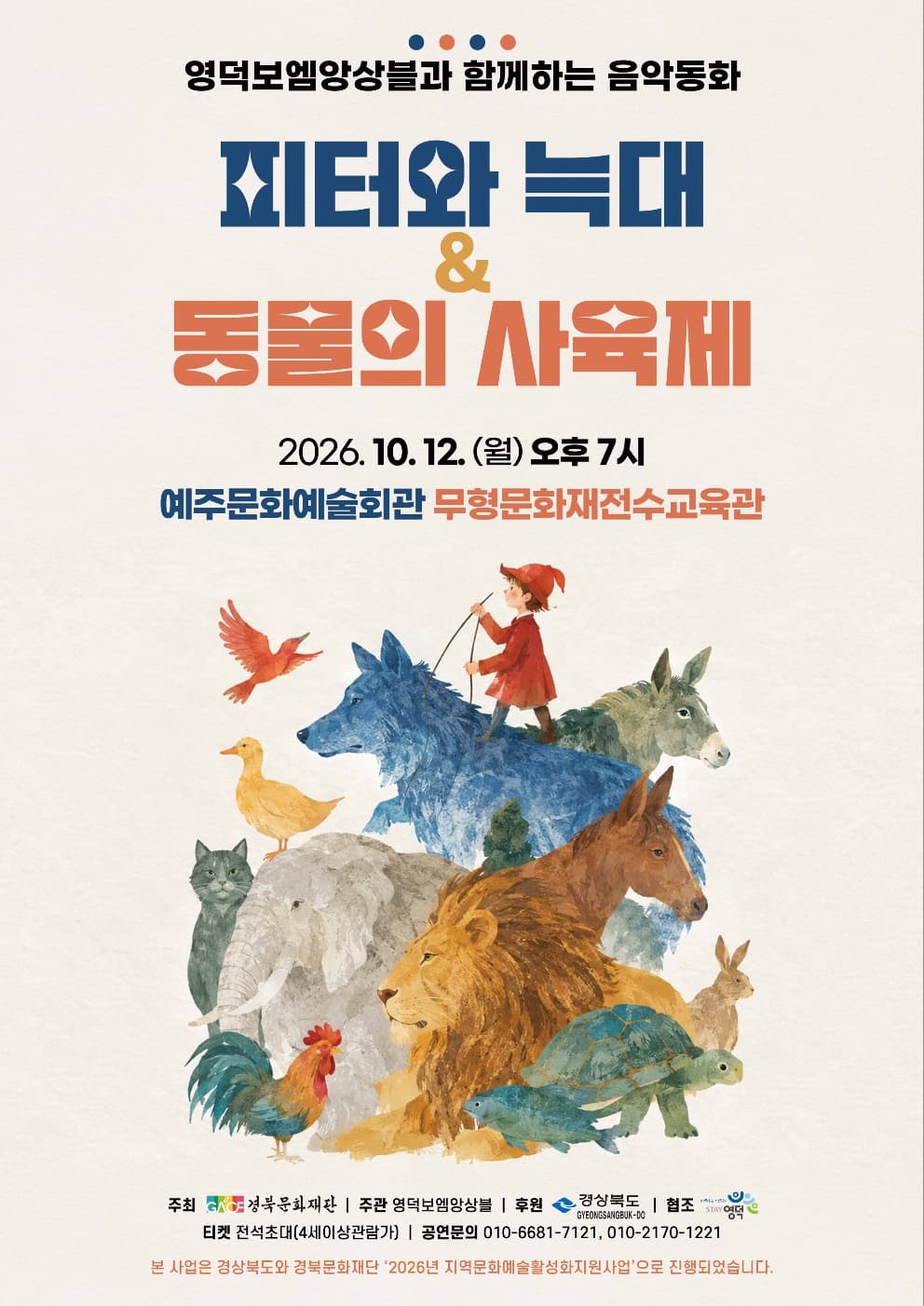 [영덕] 영덕보엠앙상블, 피터와 늑대 & 동물의 사육제