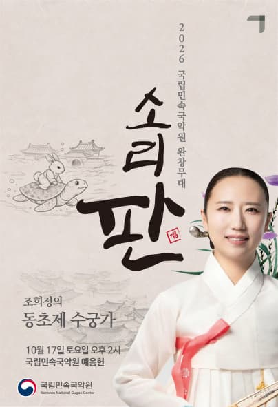 2026 국립민속국악원 소리 판 완창무대, 조희정의 동초제 수궁가
