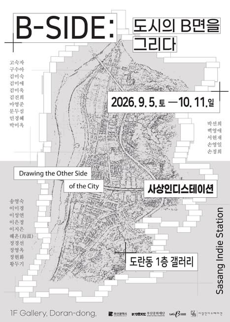 [사상인디스테이션]〈B-SIDE : 도시의B 면을그리다〉