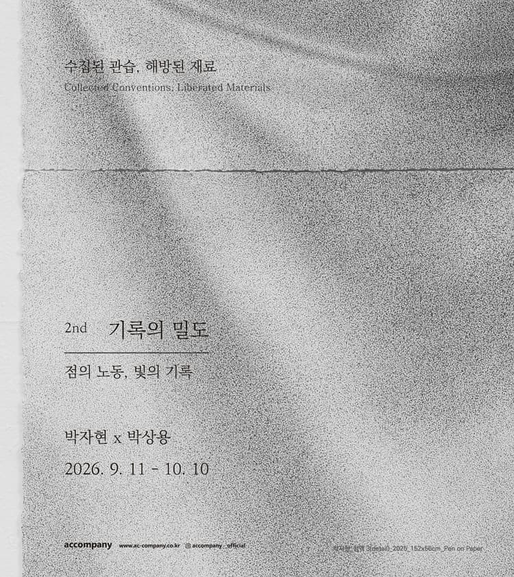 [어컴퍼니] 기록의 밀도: 점의 노동, 빛의 기록