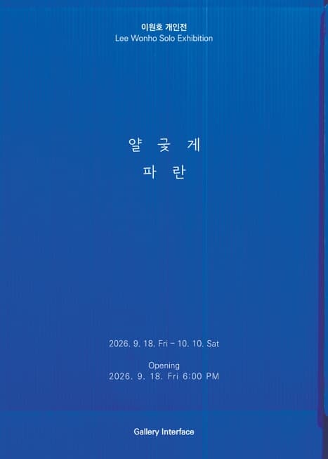 [갤러리 인터페이스] 이원호 개인전 《얄궂게 파란》