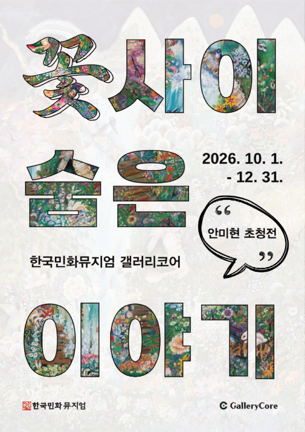 《꽃 사이 숨은 이야기》
