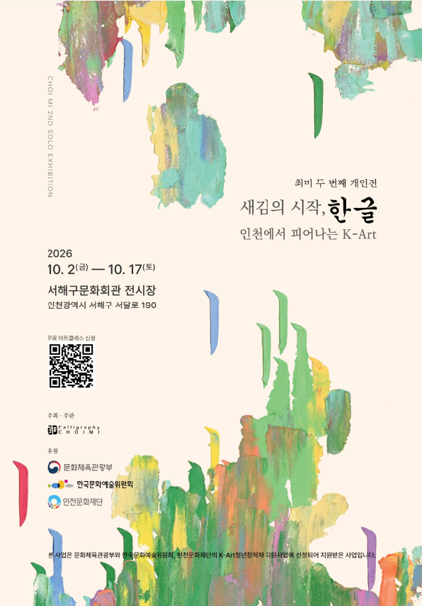 새김의 시작, 한글 - 인천에서 피어나는 K-Art